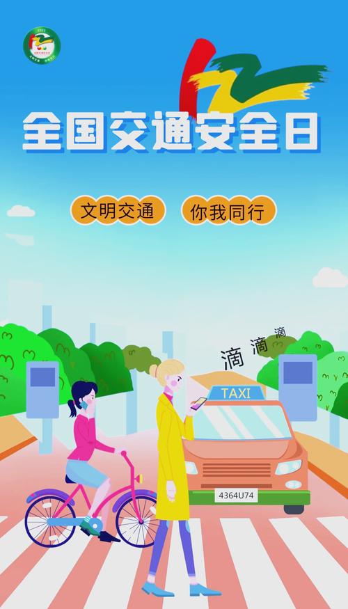 全国交通安全日：为人民打造畅通、文明、和谐的安全之路
