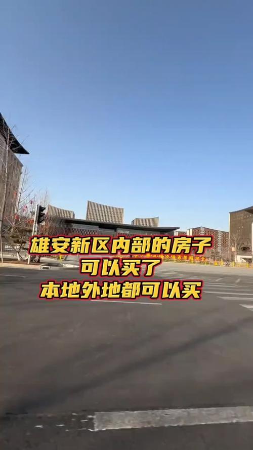 别想炒雄安的房子了！个人住房将以共有产权房为主