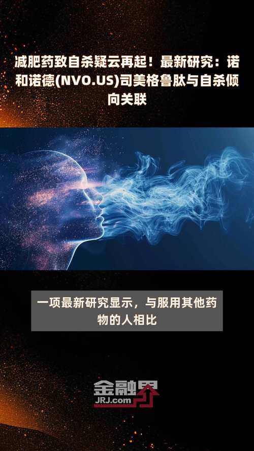 患者用药后出现自杀倾向？诺和诺德两款“减肥神药”遭欧盟调查