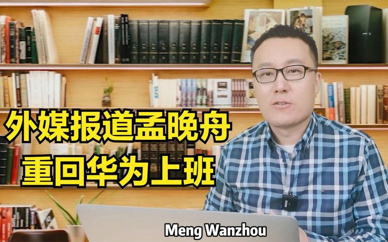 隔离期结束孟晚舟回华为上班了！