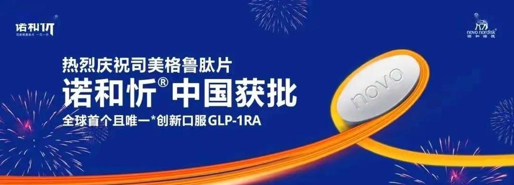 国内首个口服司美格鲁肽片获批上市