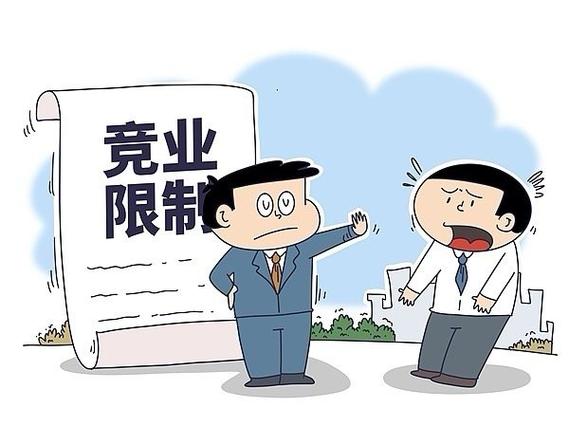 不能把竞业限制搞成就业限制