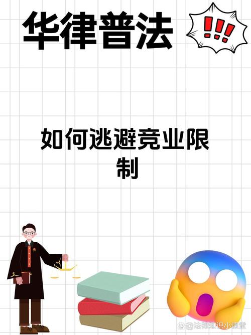 不能把竞业限制搞成就业限制