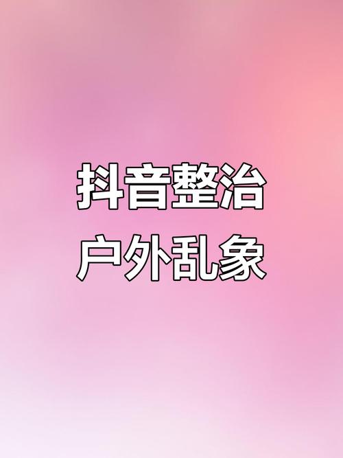 抖音发布户外直播新规 从严打击不当行为