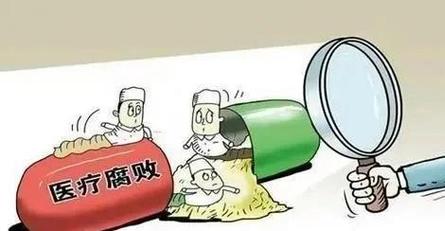 医药领域反腐持续进行 合规化整治推动行业洗牌