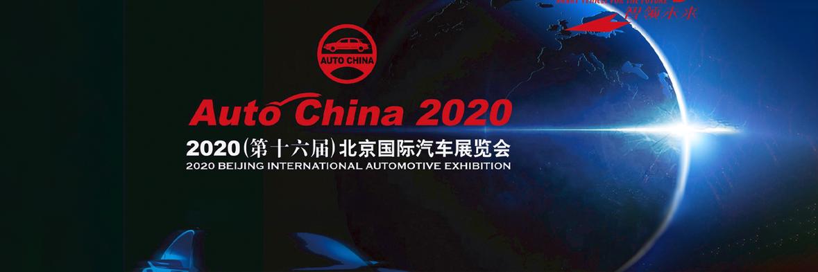 2020（第十六届）北京国际汽车展览会今日开幕