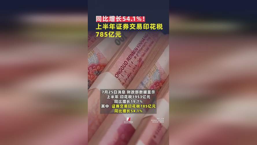财政部:前7月累计证券交易印花税1664亿元 同比增长41.8%