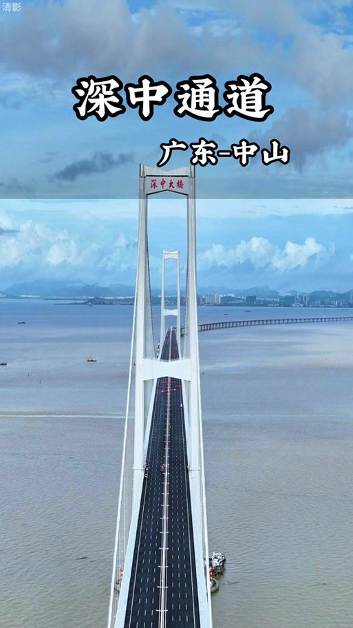 “深圳至中山跨江通道”计划于2024年建成通车