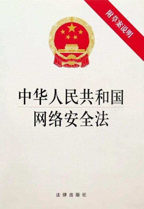 国家网信办就《关于修改〈中华人民共和国网络安全法〉的决定（征求意见稿）》公开征求意见