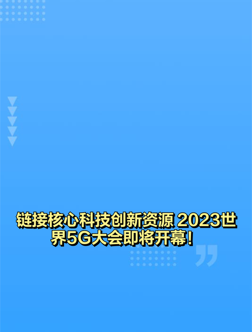 在2023世界5G大会 看见中国移动5G创新力量