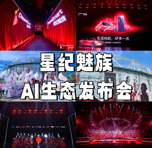 星纪魅族举办AI生态发布会