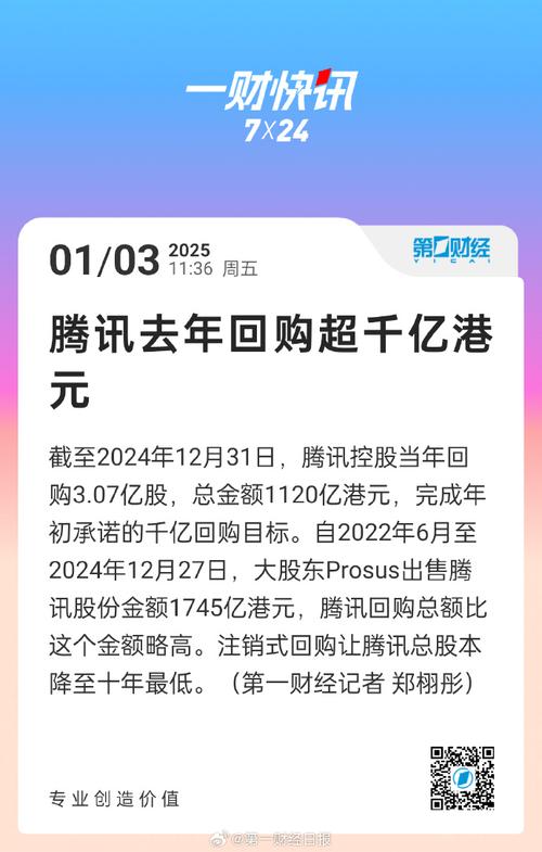 三年承诺期届满 腾讯大股东拟减持1200亿港元