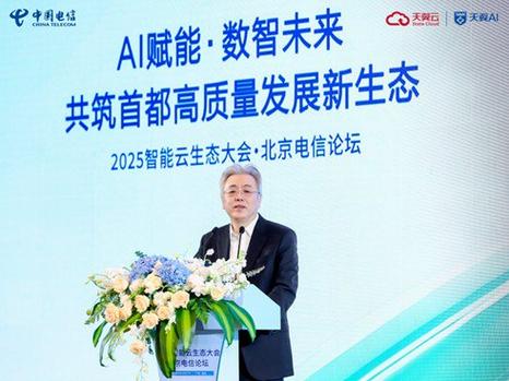 2024智算云生态大会北京电信分论坛召开