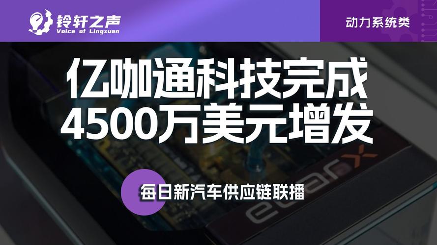 亿咖通科技再获超2亿美元A+轮融资