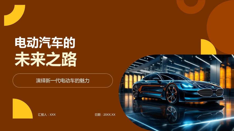 新能源汽车驶向未来（新知）
