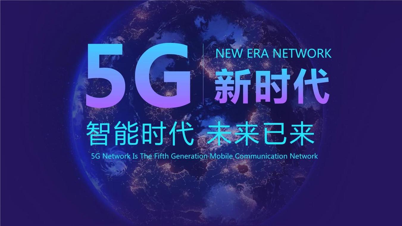 5G连接美好未来