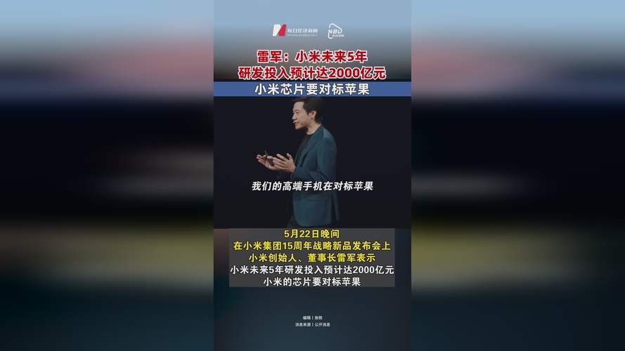 雷军:小米手机目标是未来几年在欧洲排到第1名