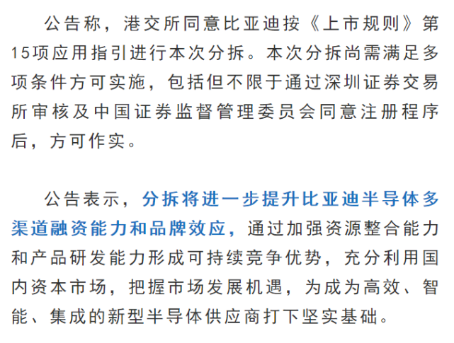 比亚迪:港交所同意分拆子公司比亚迪半导体至深交所创业板上市