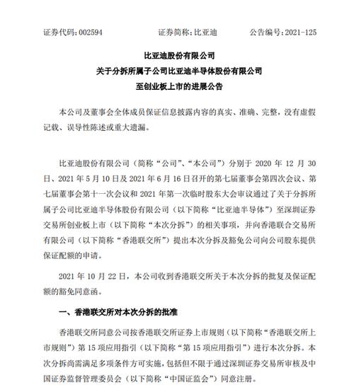 比亚迪：港交所同意分拆子公司比亚迪半导体至深交所创业板上市