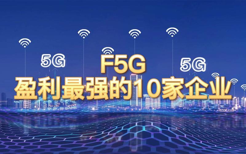 事关6万亿的行业盛会即将召开 鸿蒙3.0、F5G有望亮相 挖出11只F5G概念股