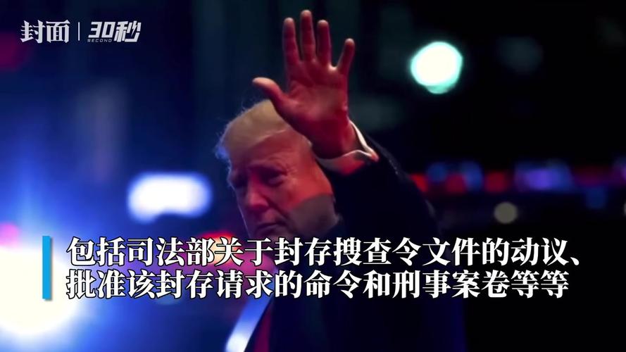 重磅！特朗普集团前高管认罪 美地方法官公布几份搜查特朗普海湖庄园的相关文件