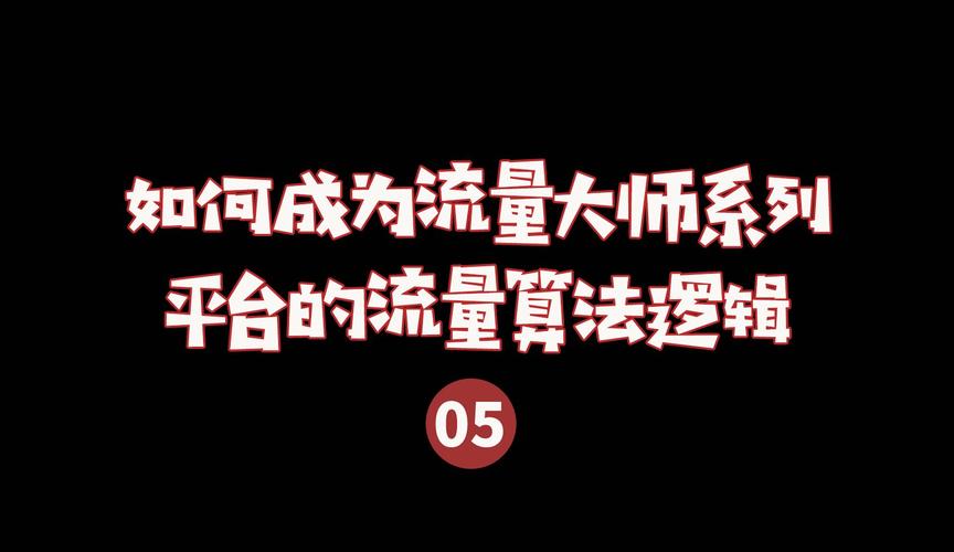 算法造神?强推的流量不会火