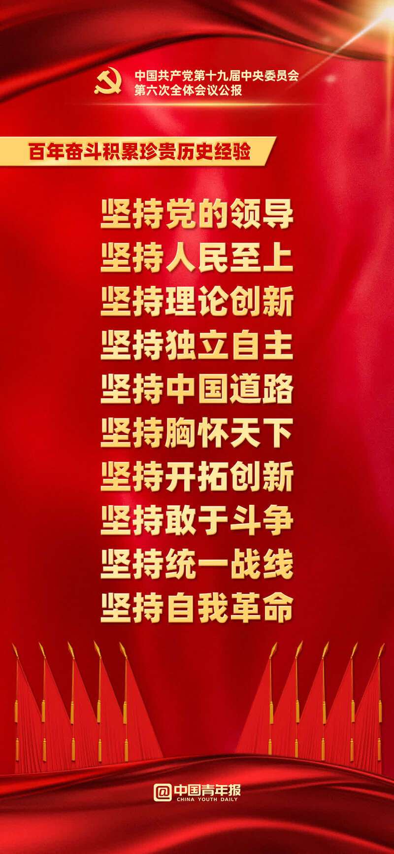 中国共产党第十九届中央委员会第六次全体会议在京召开