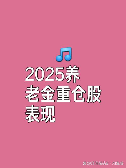 养老金最新持股名单:4股持股超亿元 最高环比增仓36%
