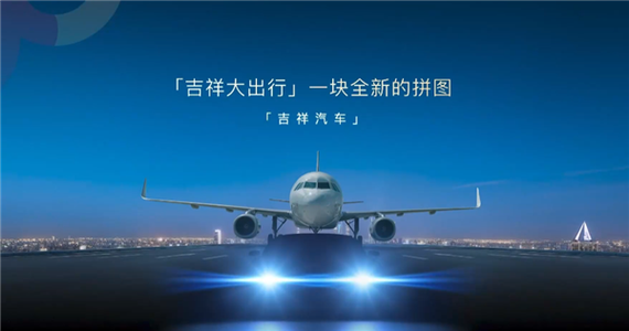 吉祥汽车?航空公司也要造车?