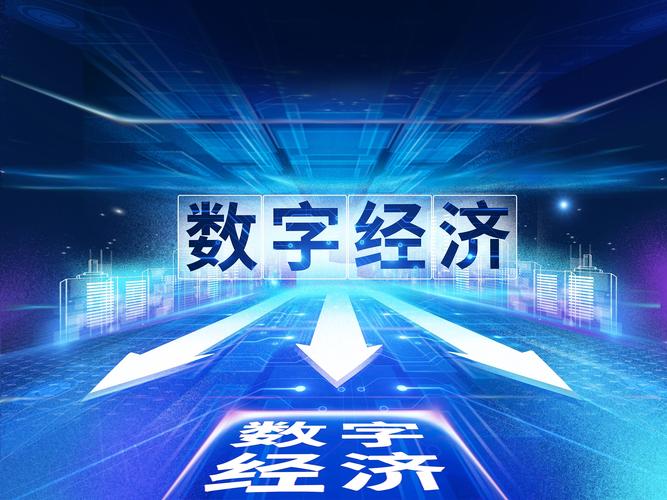 立足“云端” 推动数字经济发展