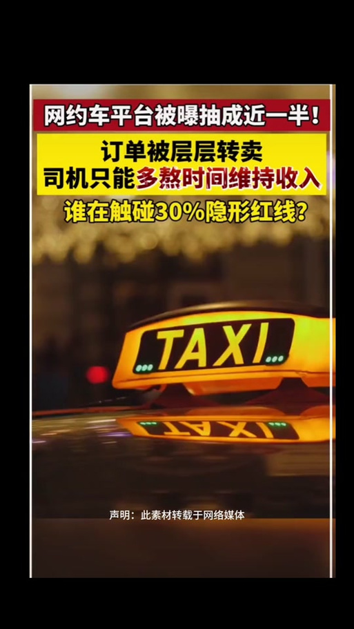 网约车订单层层转卖 司机收入莫名缩水