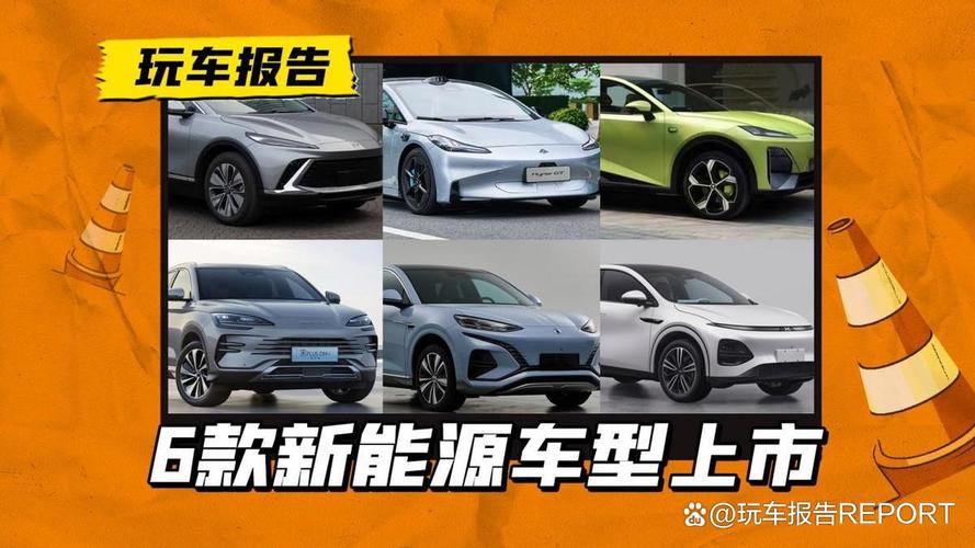 乘联会发布6月重点新车 6款新能源车型即将上市