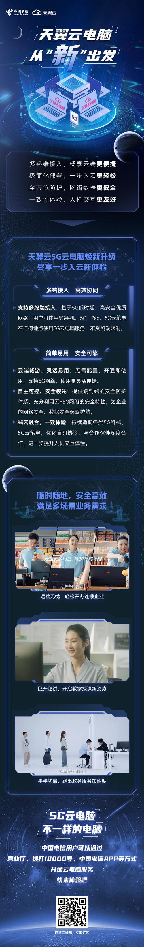乘“云”起航 江苏电信“天翼云电脑”助力实现智能办公