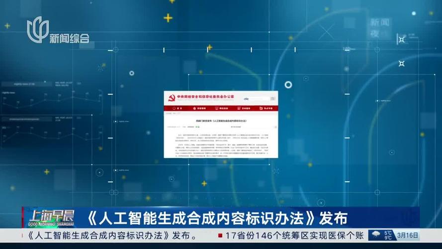 《人工智能生成合成内容标识办法》发布 人工智能健康有序发展可期