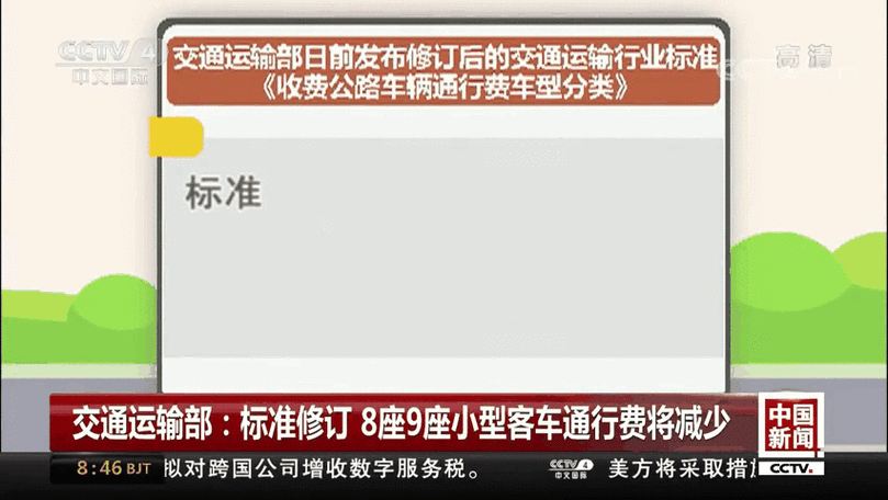交通运输部：明年起8座、9座客车通行费降一半