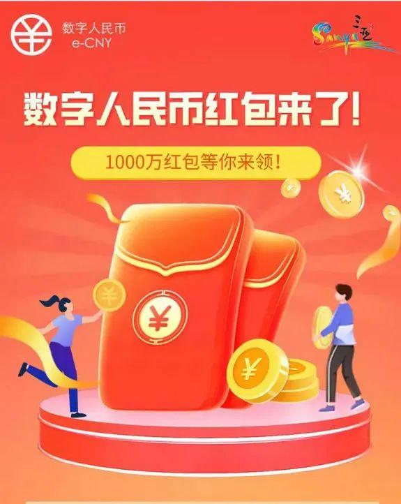 单个红包最高800元 三亚发力推广数字人民币