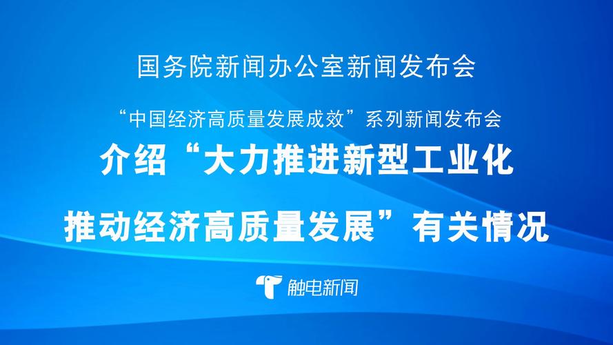 我国推进新型工业化取得新成效
